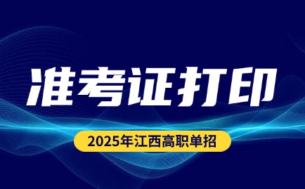 2025年江西高职单招准考证打印下载入口及准考证打印时间