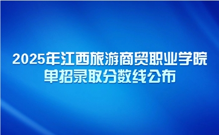 2025年江西旅游商贸职业学院单招
