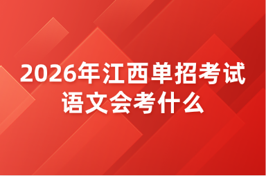 2026年江西单招考试语文会考什么