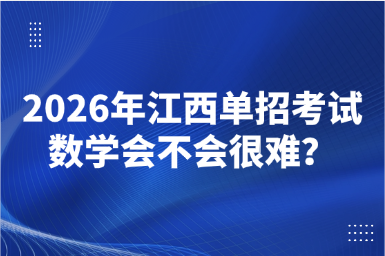 2026年江西单招考试数学会不会很难?