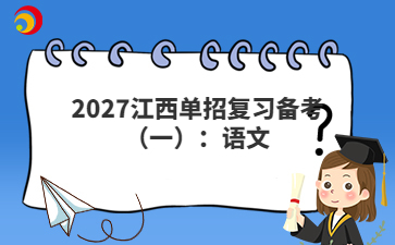 2027江西单招复习备考(一):语文
