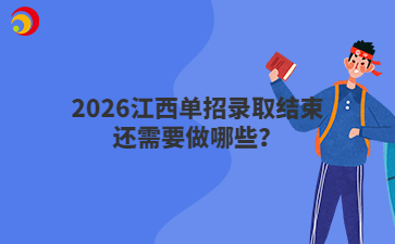 2026江西单招录取结束还需要做哪些?